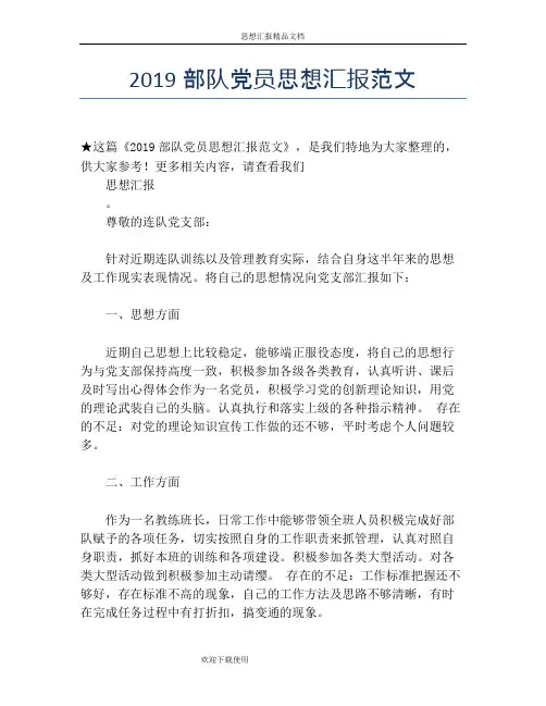 2019部队党员思想汇报范文
