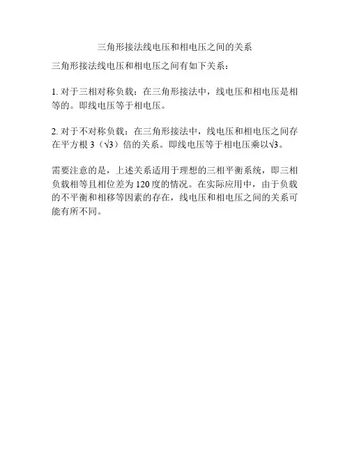 三角形接法线电压和相电压之间的关系