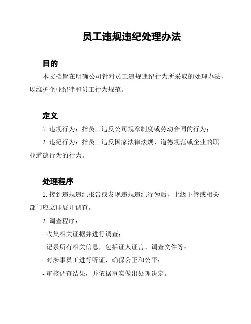 员工违规违纪处理办法