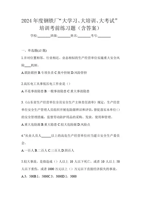 2024年度钢铁厂“大学习、 大培训、 大考试”培训考前练习题(含答案)