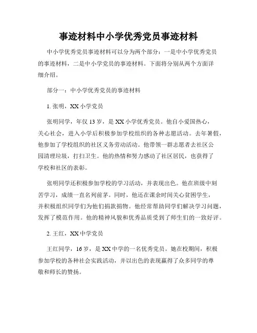 事迹材料中小学优秀党员事迹材料