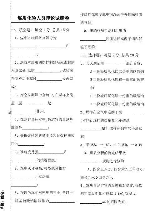 煤质化验员测试题附参考答案