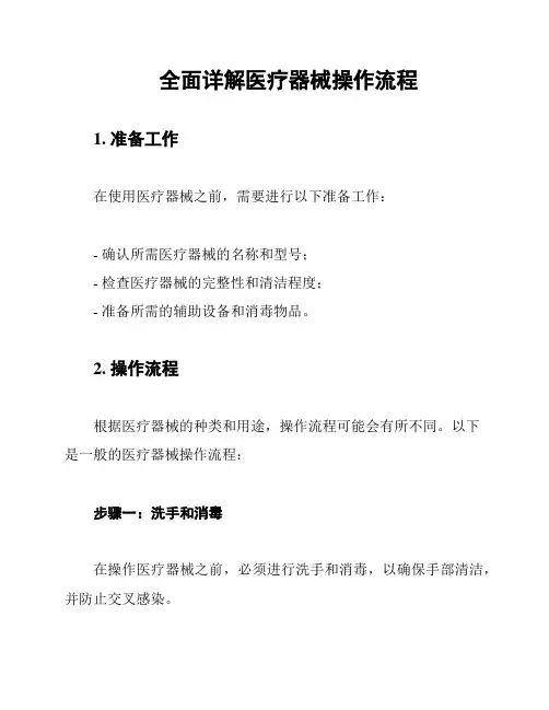 全面详解医疗器械操作流程