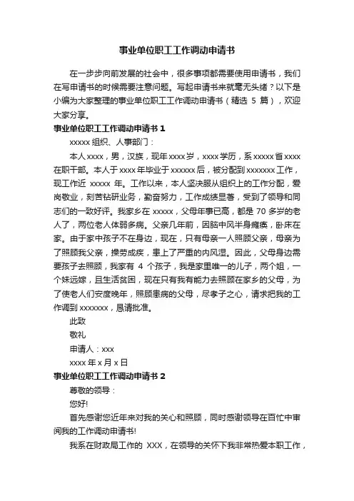 事业单位职工工作调动申请书（精选5篇）