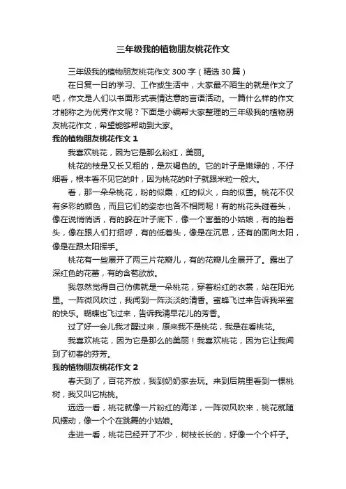 三年级我的植物朋友桃花作文300字（精选30篇）