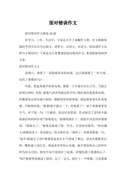 面对错误作文_3