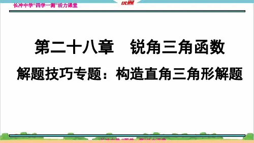新人教部编版初中九年级数学解题技巧专题：构造直角三角形解题