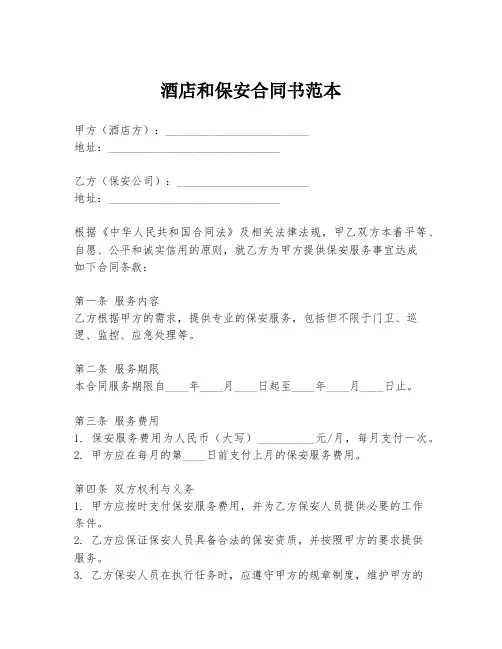 酒店和保安合同书范本