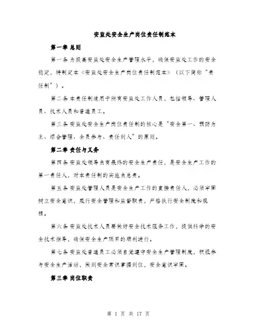安监处安全生产岗位责任制范本（五篇）