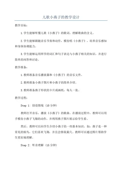 儿歌小燕子的教学设计