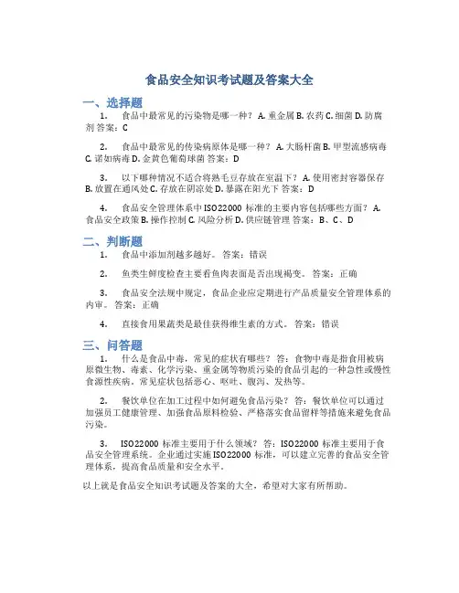 食品安全知识考试题及答案大全
