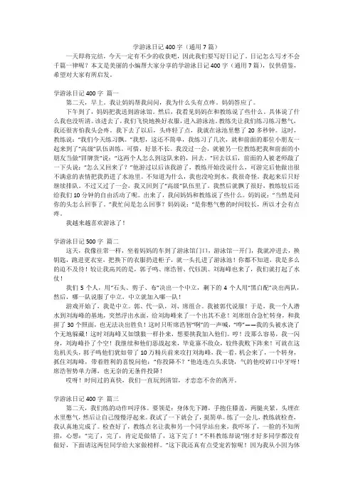 学游泳日记400字(通用7篇)