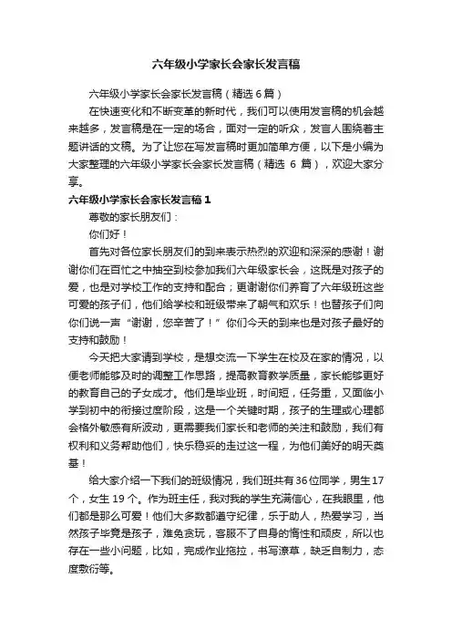 六年级小学家长会家长发言稿（精选6篇）