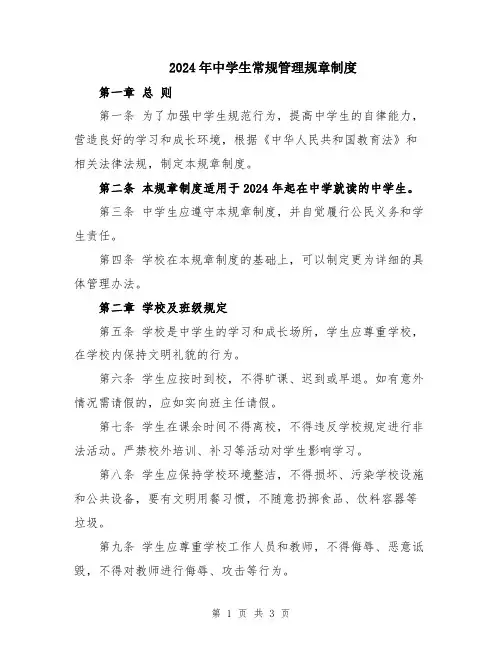 2024年中学生常规管理规章制度