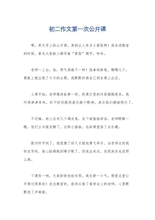 初二作文第一次公开课