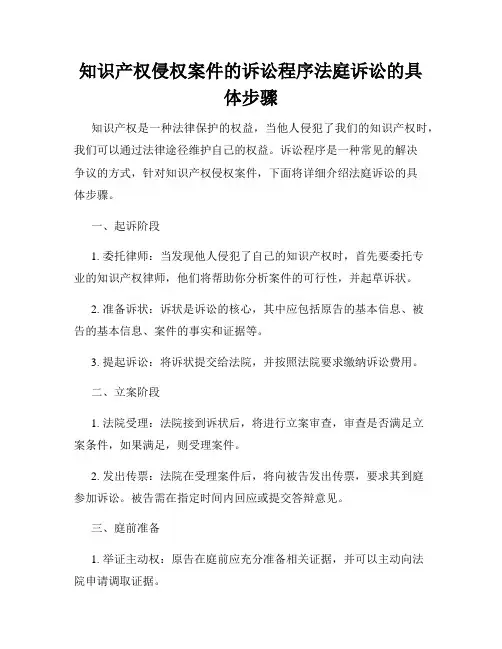 知识产权侵权案件的诉讼程序法庭诉讼的具体步骤
