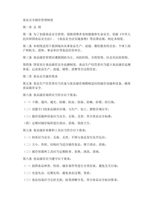 食品安全储存管理制度