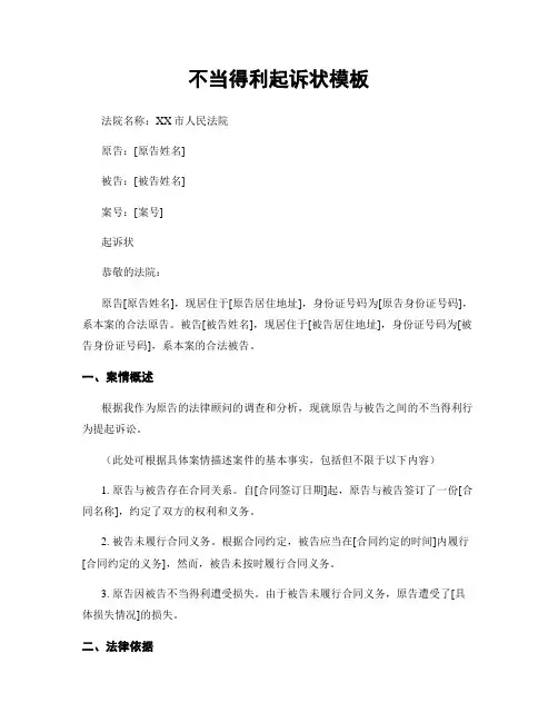 不当得利起诉状模板