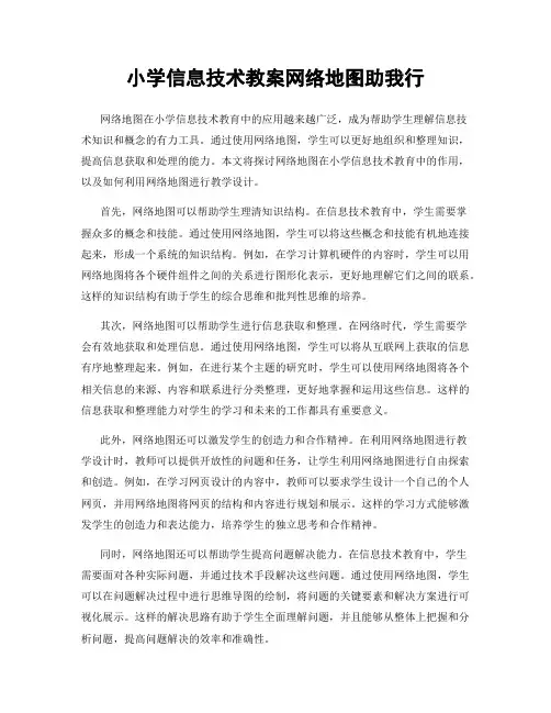 小学信息技术教案网络地图助我行