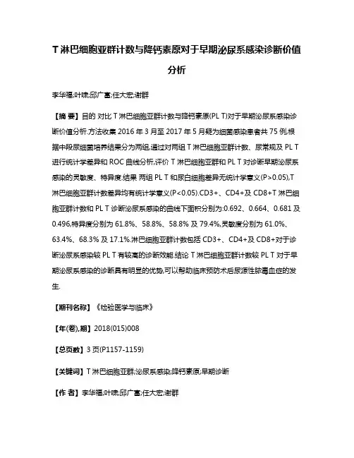 T淋巴细胞亚群计数与降钙素原对于早期泌尿系感染诊断价值分析