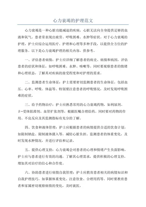 心力衰竭的护理范文