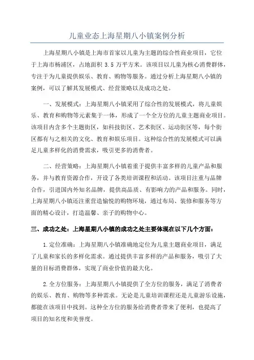 儿童业态上海星期八小镇案例分析