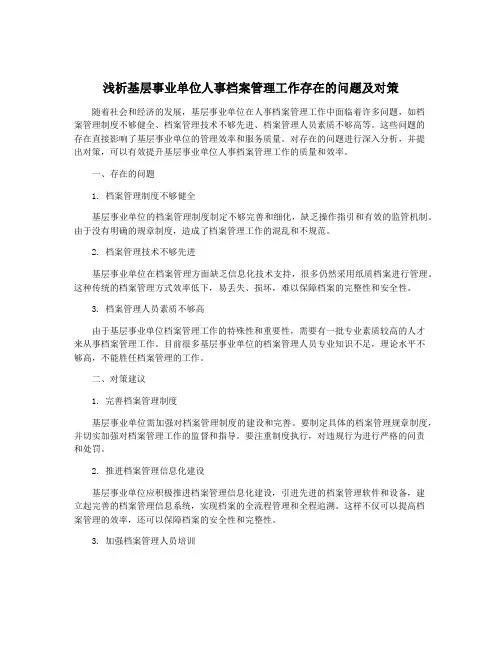浅析基层事业单位人事档案管理工作存在的问题及对策