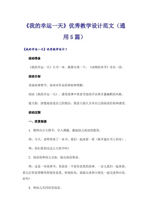《我的幸运一天》优秀教学设计范文(通用5篇)