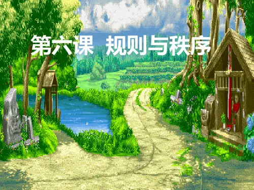 教科版七年级规则与秩序PPT课件