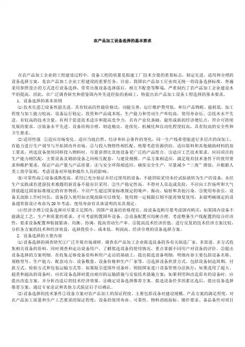 农产品加工设备选择的基本要求