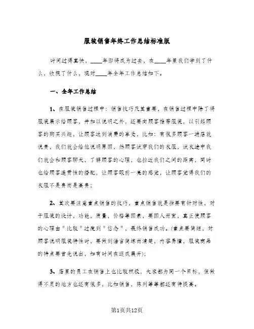 服装销售年终工作总结标准版（五篇）