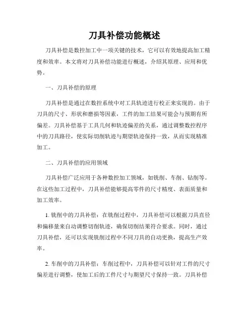 刀具补偿功能概述