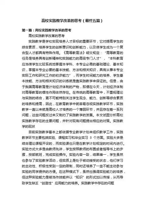 高校实践教学改革的思考（最终五篇）