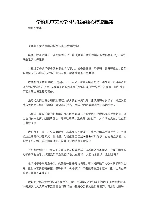 学前儿童艺术学习与发展核心经读后感