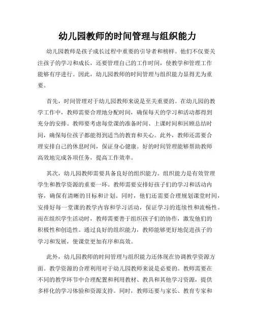 幼儿园教师的时间管理与组织能力