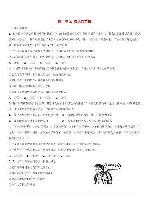 【人教部编版】七年级道德与法治上册：第一单元成长的节拍测试题含答案