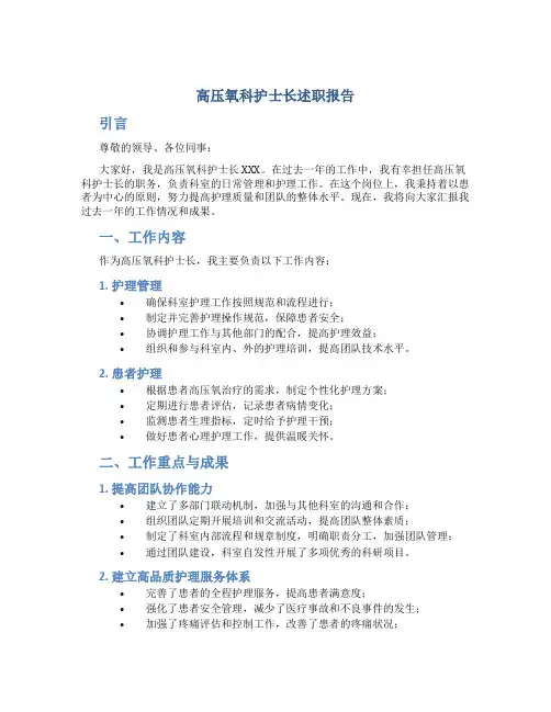 高压氧科护士长述职报告