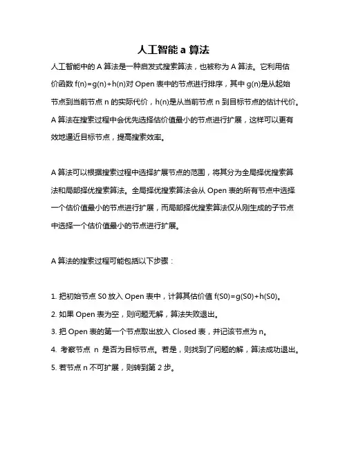 人工智能a算法