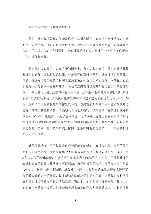 感动中国的医生人物事迹材料五篇1000字左右(精选)