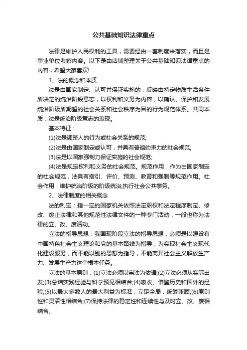 公共基础知识法律重点
