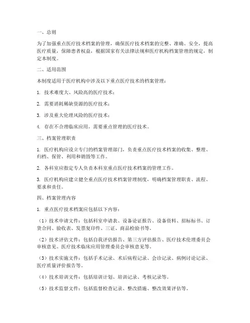 重点医疗技术档案管理制度