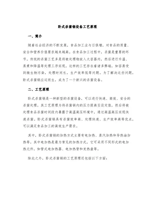卧式杀菌锅设备工艺原理