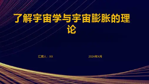 了解宇宙学与宇宙膨胀的理论