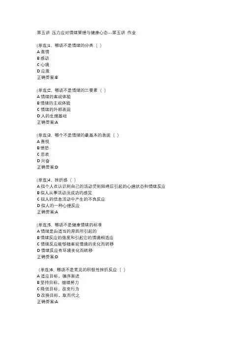 2019秋西电研究生网课《研究生的压力应对与健康心理》第五讲作业答案