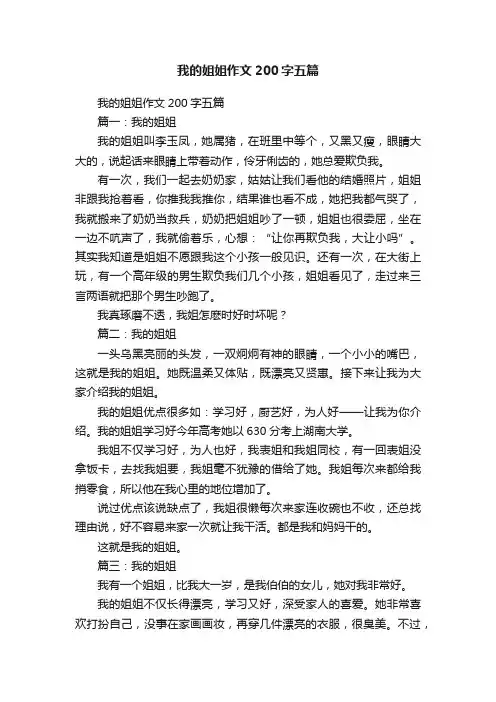 我的姐姐作文200字五篇