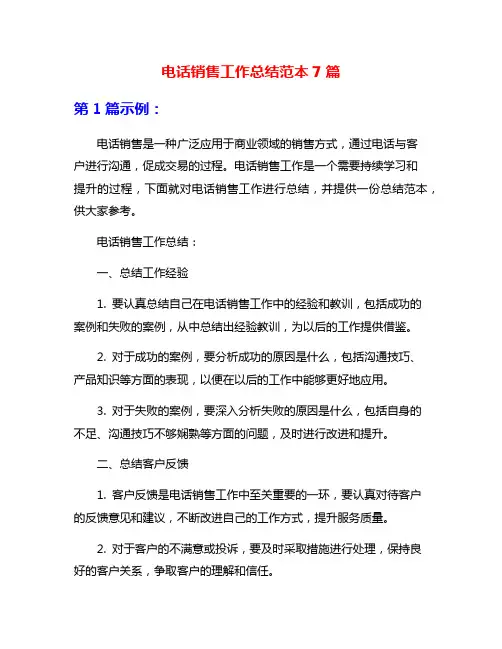 电话销售工作总结范本7篇