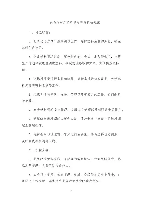 火力发电厂燃料调运管理岗位规范