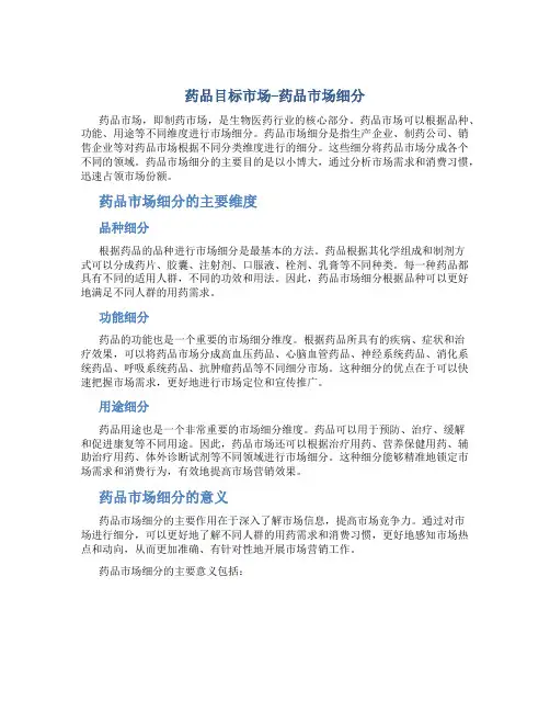 药品目标市场--药品市场细分