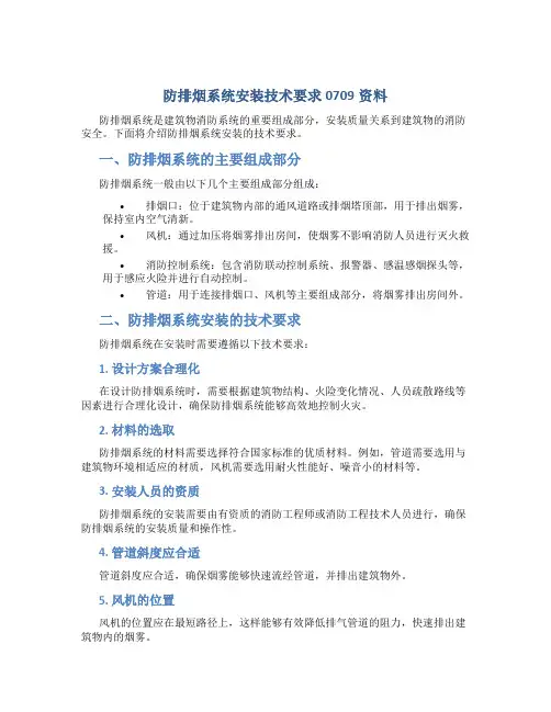 防排烟系统安装技术要求0709资料