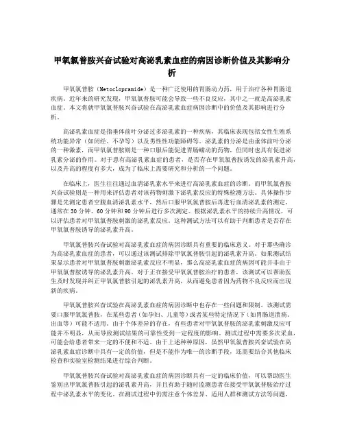 甲氧氯普胺兴奋试验对高泌乳素血症的病因诊断价值及其影响分析